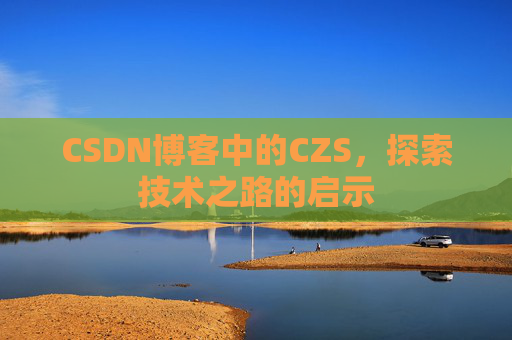 CSDN博客中的CZS，探索技术之路的启示